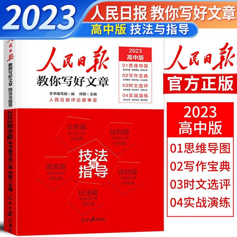 2023人民日报教你写好文章 技法与指导 高中版