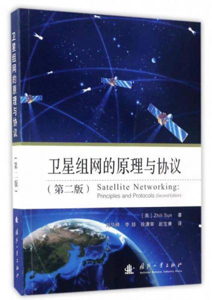 卫星组网的原理与协议（第二版）