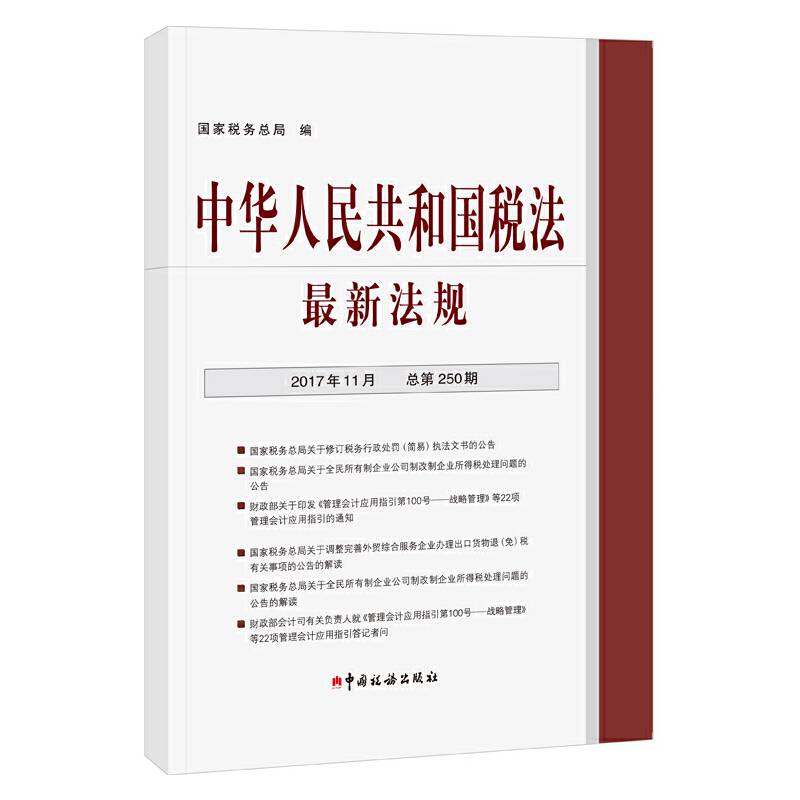 中华人民共和国税法最新法规（2017年11月・总第250期）