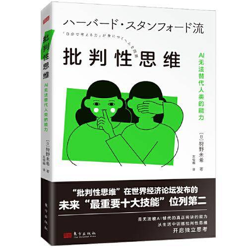 批判性思维:AI无法替代人类的能力