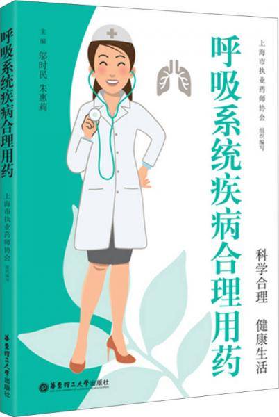 呼吸系统疾病合理用药