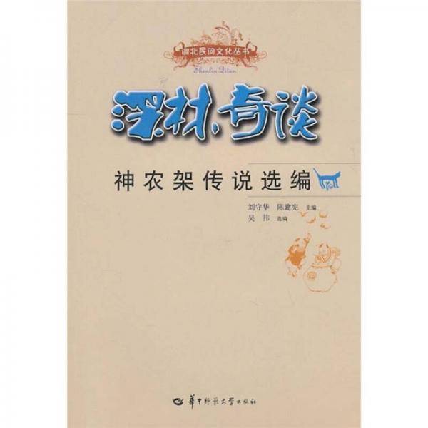 深林奇谈