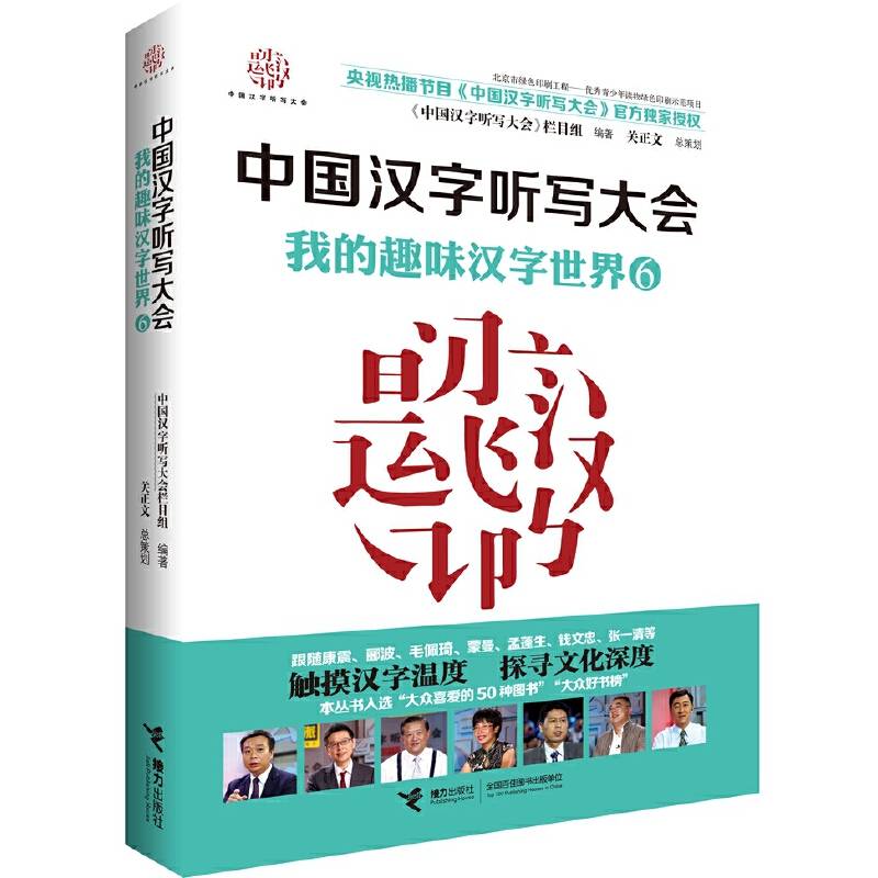 中国汉字听写大会・我的趣味汉字世界6