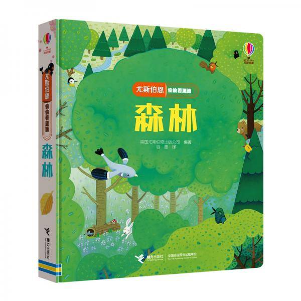 尤斯伯恩偷偷看里面·森林