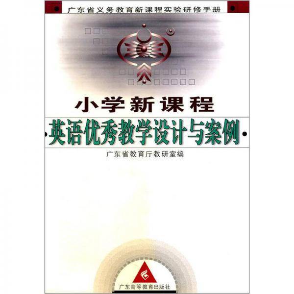 小学新课程英语优秀教学设计与案例