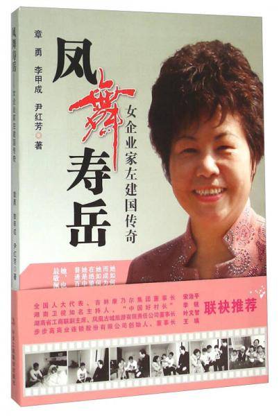凤舞寿岳 女企业家左建国传奇