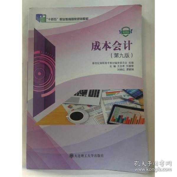 成本会计本书主编大连理工大学出版社9787568535113
