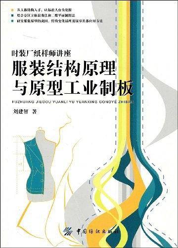 服装结构原理与原型工业制板