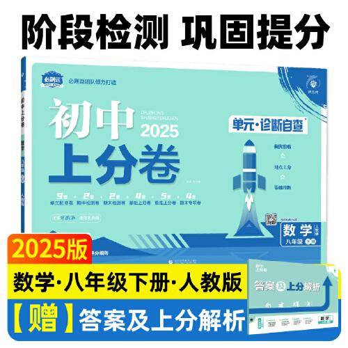 2025版理想树初中上分卷 八年级下册
