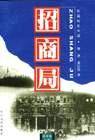 招商局（上、下册）