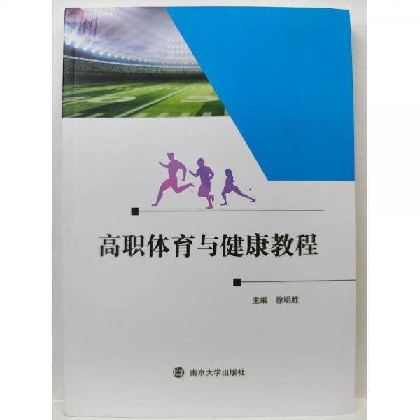 高职体育与健康教程