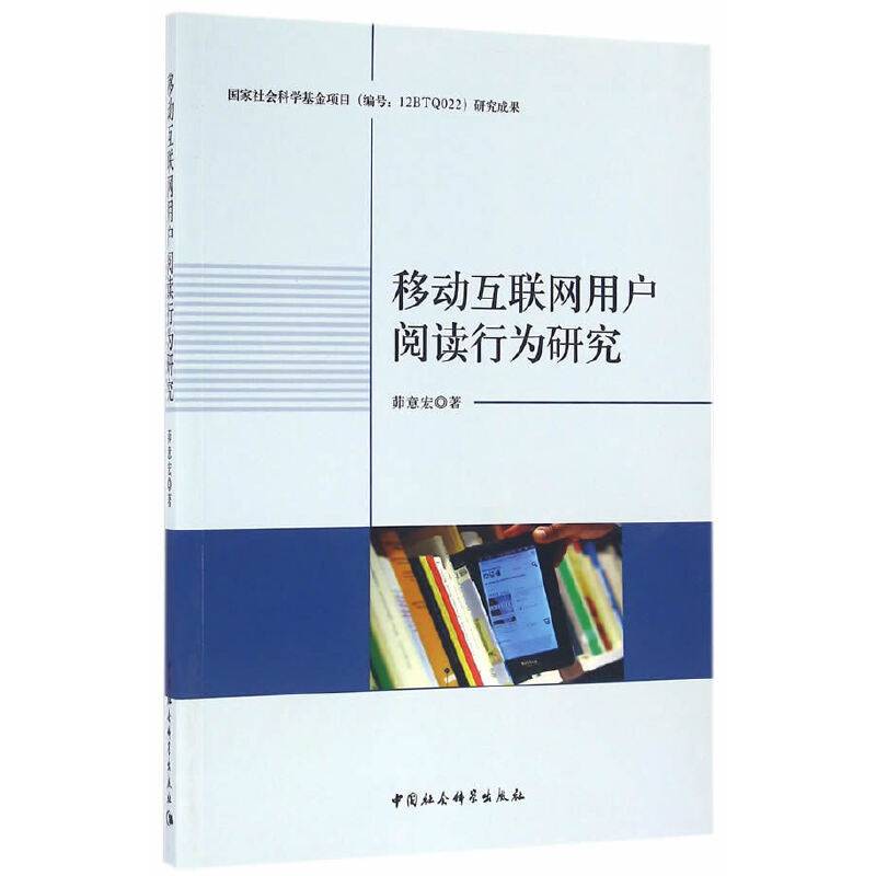 移动互联网用户阅读行为研究