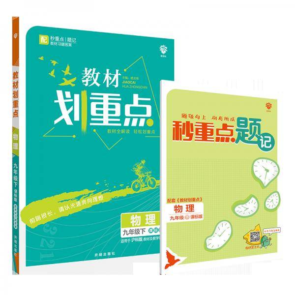 初中教材划重点物理九年级下HK沪科版配秒重点题记 理想树2022版