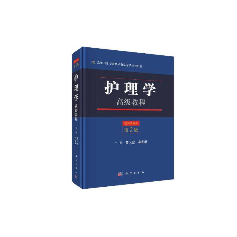 护理学高级教程