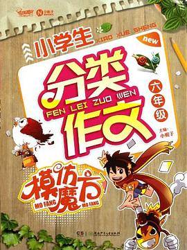 小学生分类作文模仿魔方