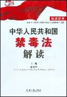 中华人民共和国禁毒法解读
