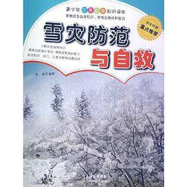 雪灾防范与自救(青少年应急自救知识读本)