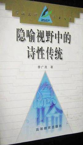 隐喻视野中的诗性传统