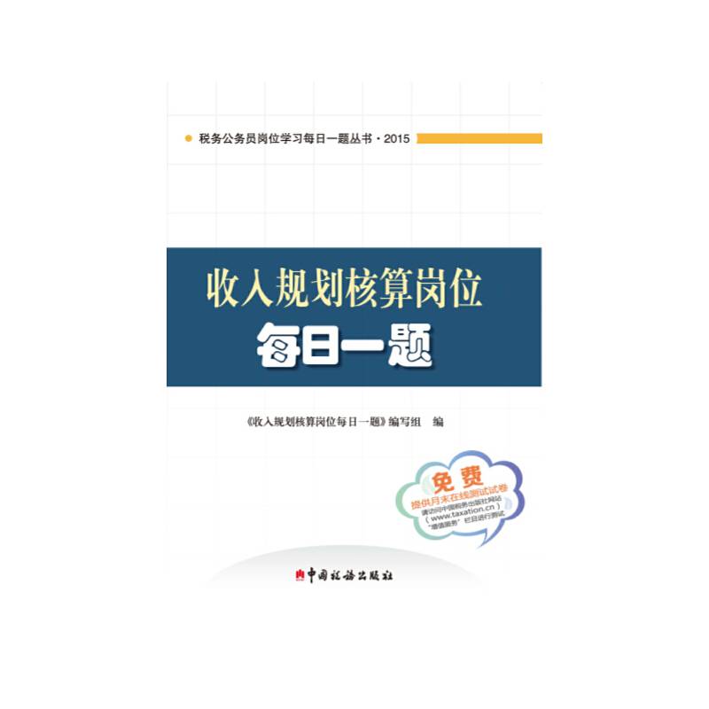 2015税务公务员岗位学习每日一题丛书：收入规划核算岗位每日一题