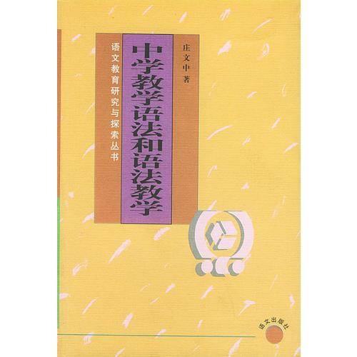 中学教学语法和语法教学