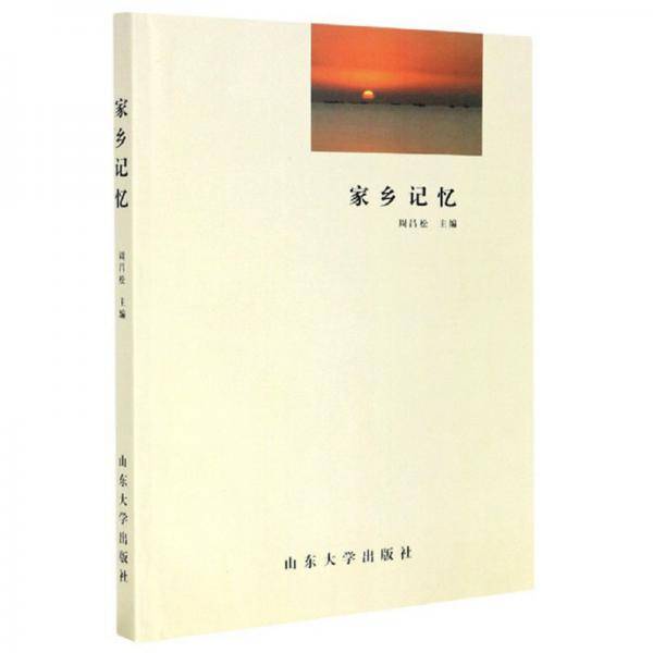 家乡记忆