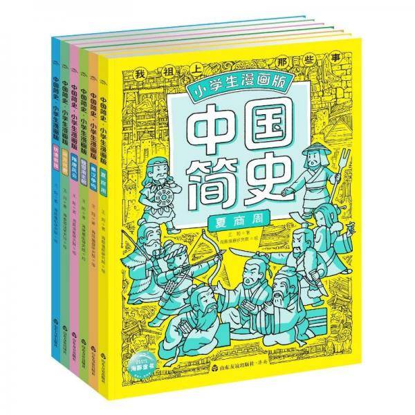中国简史 卡通漫画