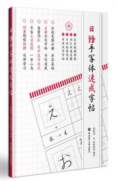日语手写体速成字帖