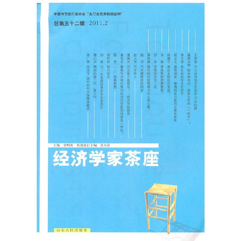 经济学家茶座（第52辑）