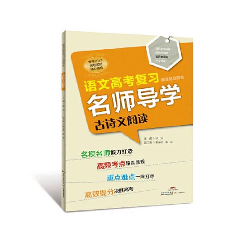语文高考复习名师导学・古诗文阅读（全国卷）