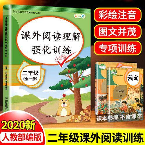 汉之简 课外阅读理解强化训练 小学二年级上册下册语文阅读理解训练