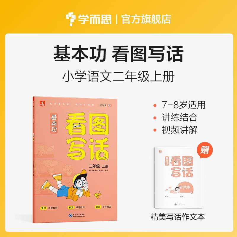 学而思基本功 看图写话 二年级上册