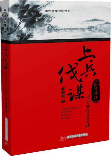上兵伐谋：《孙子兵法》与企业经营管理