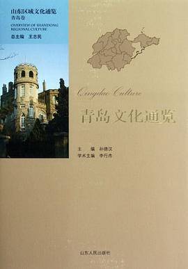 青岛文化通览