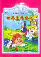 深受孩子们喜爱的世界童话精选