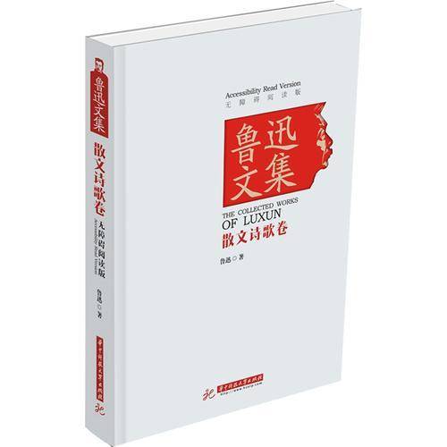 鲁迅文集：散文诗歌卷