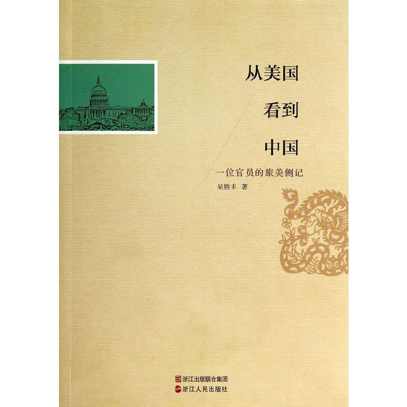 从美国看到中国：一位官员的旅美侧记