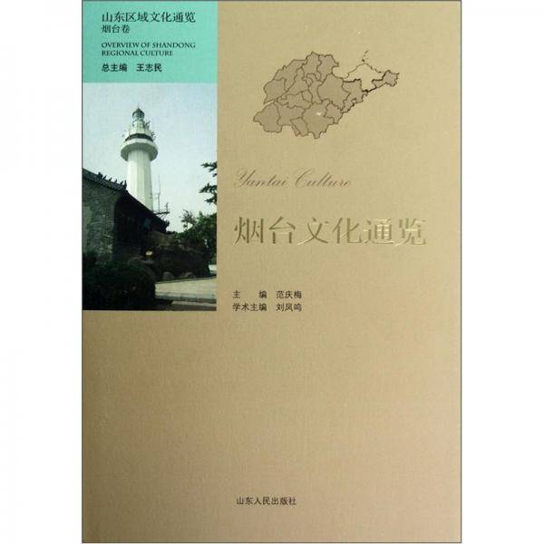烟台文化通览