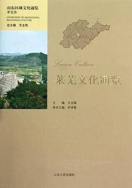 莱芜文化通览