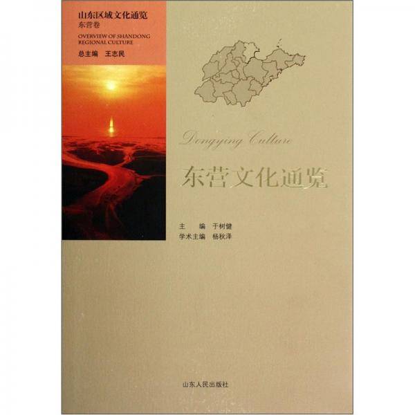 东营文化通览