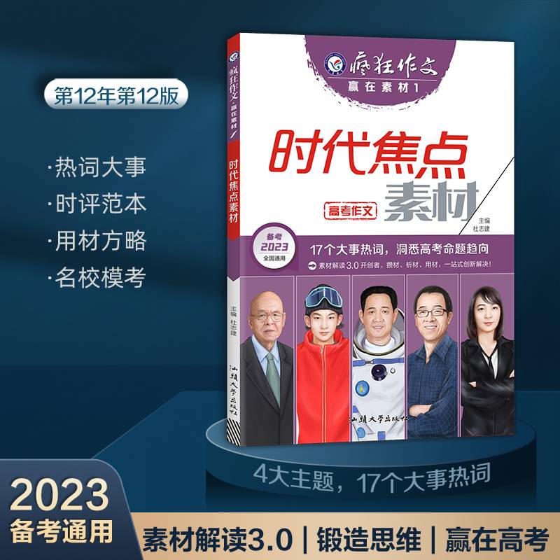 疯狂作文 赢在素材1 时代焦点素材（年刊） 2023年新版 天星教育