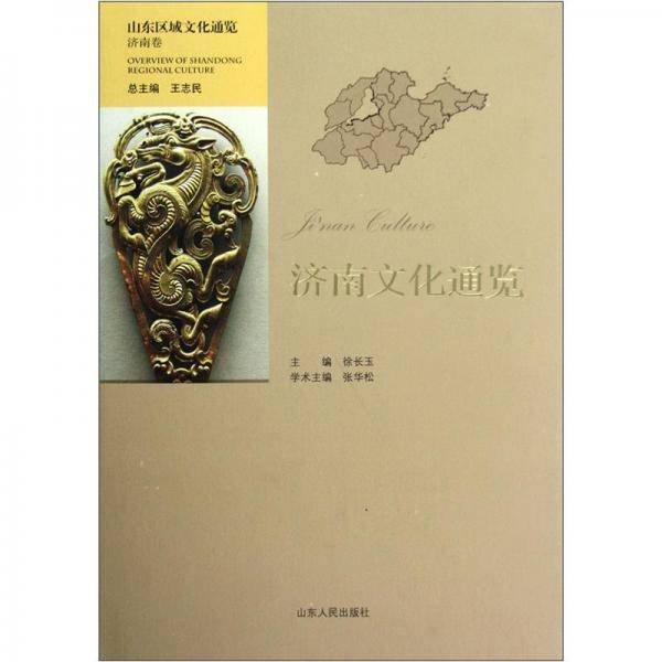 济南文化通览