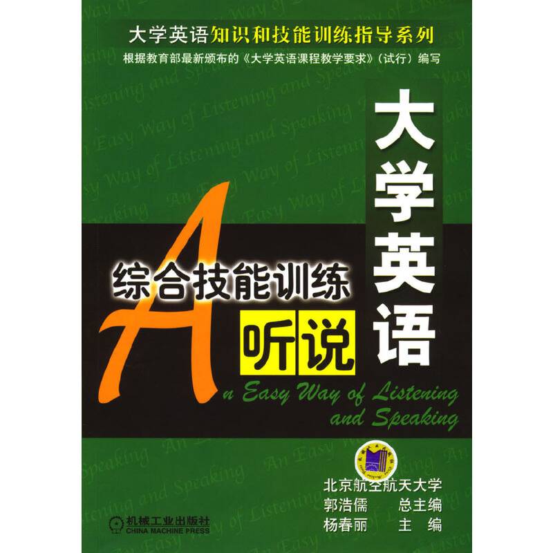 大学英语综合技能训练：听说