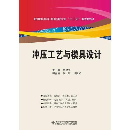 冲压工艺与模具设计(应用型本科机械类专业十三五规划教材)