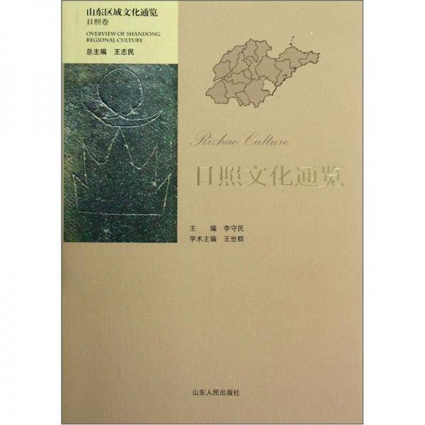 日照文化通览