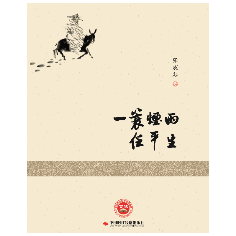 一蓑烟雨任平生