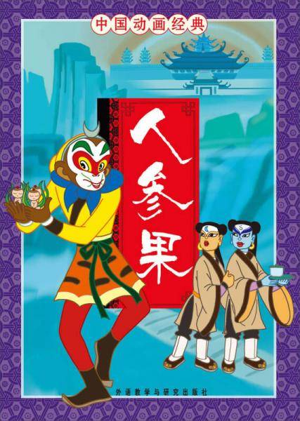 中国动画经典：人参果