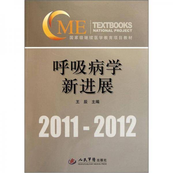 呼吸病学新进展