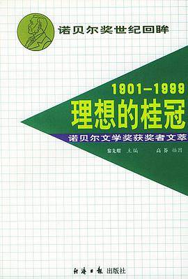 1901-1999理想的桂冠-诺贝尔文学奖获奖者文萃