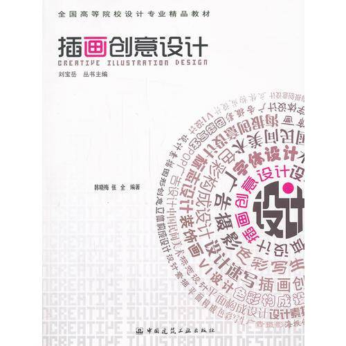 插画创意设计/全国高等院校设计专业精品教材