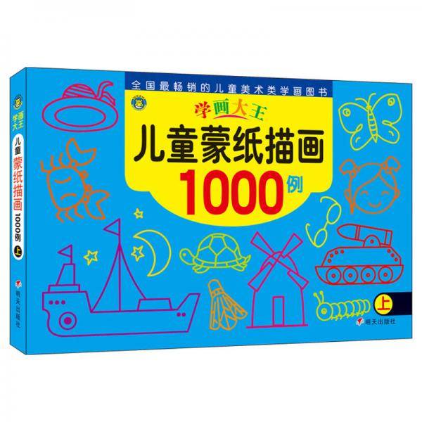 河马文化 学画大王·儿童蒙纸描画1000例上